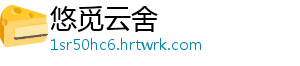 悠觅云舍